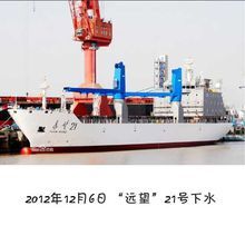 “遠望”21號下水