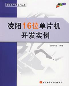 凌陽16位單片機開發實例 凌陽16位單片機開發實例