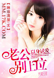 以身試愛:老公別上位 以身試愛:老公別上位