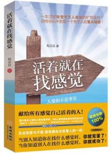 活著就在找感覺