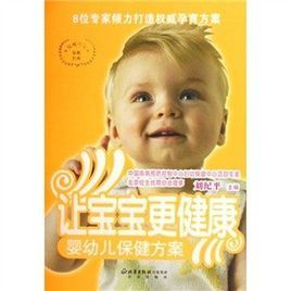 讓寶寶更健康:嬰幼兒保健方案 讓寶寶更健康:嬰幼兒保健方案