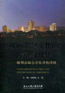 城市主題文化的傳承與升華 城市主題文化的傳承與升華