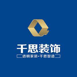 湖南千思裝飾有限責任公司 湖南千思裝飾有限責任公司