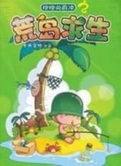 炮炮向前沖之荒島求生 炮炮向前沖之荒島求生