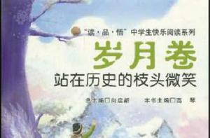 站在歷史的枝頭微笑 站在歷史的枝頭微笑