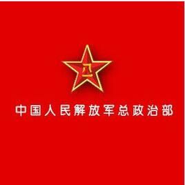 中國人民解放軍總政治部 
