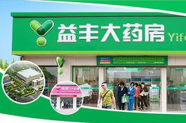 湖南益豐大藥房醫藥連鎖有限公司 湖南益豐大藥房醫藥連鎖有限公司