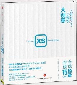 XS:小建築,大創意 XS:小建築,大創意