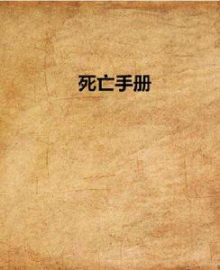 死亡手冊 死亡手冊
