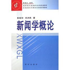 新聞學專業 新聞學專業