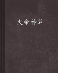 火帝神尊 火帝神尊