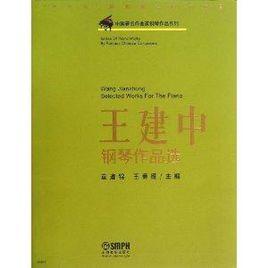 王建中鋼琴作品選 王建中鋼琴作品選