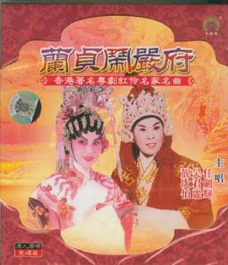 《蘭貞鬧嚴府》