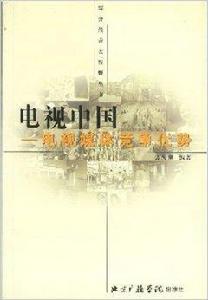 電視中國:電視媒體競爭優勢 電視中國:電視媒體競爭優勢