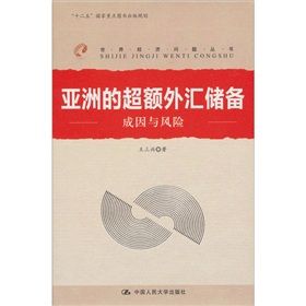 《亞洲的超額外匯儲備:成因與風險》 《亞洲的超額外匯儲備:成因與風險》