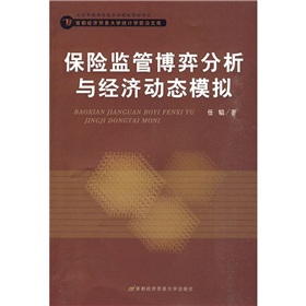 保險監管博弈分析與經濟動態模擬