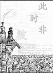 此時非彼 此時非彼
