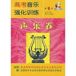 高考音樂強化訓練:聲樂卷 高考音樂強化訓練:聲樂卷