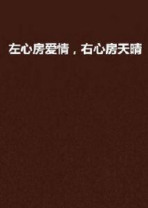左心房愛情，右心房天晴