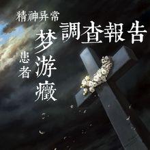 夢遊症調查報告[同名小說改編漫畫]