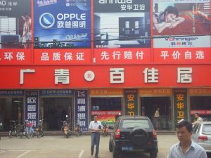 廣青百佳居裝飾材料廣場