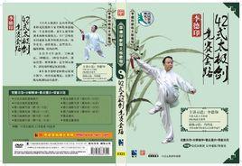 李德印42式太極劍競賽套路 李德印42式太極劍競賽套路