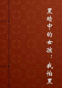 黑暗中的女孩：我怕黑