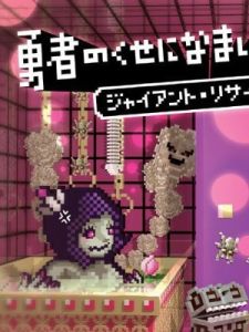 《勇者別囂張》