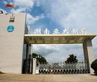 湖南亞大製藥有限公司 湖南亞大製藥有限公司