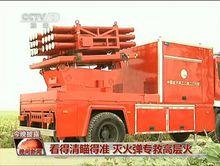 央視報導飛彈滅火試驗