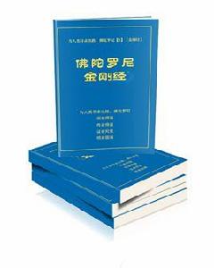 佛陀羅尼金剛經 佛陀羅尼金剛經