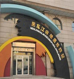黑龍江省地質博物館