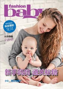 時尚育兒-新手媽媽專刊