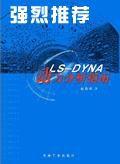 LS-DYNA動力分析指南 LS-DYNA動力分析指南