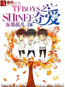 TFBOYS之SHINEE奪愛 TFBOYS之SHINEE奪愛