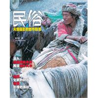 民俗風情攝影的創作技法 