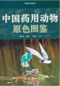 《中國藥用動物原色圖鑑》