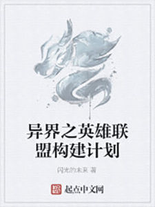 異界之英雄聯盟構建計畫 異界之英雄聯盟構建計畫