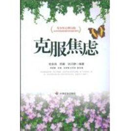 克服焦慮 克服焦慮