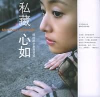 私藏心如 私藏心如