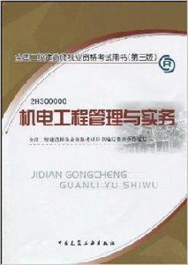 全國二級建造師執業資格考試用書 全國二級建造師執業資格考試用書