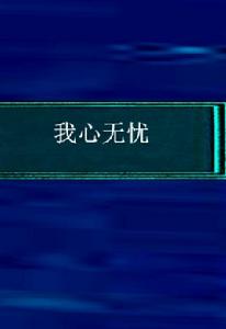 我心無憂 我心無憂