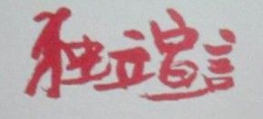 大學生獨立宣言