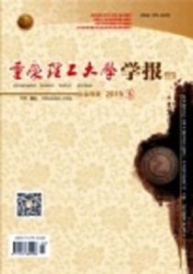 重慶理工大學學報(社會科學版) 重慶理工大學學報(社會科學版)