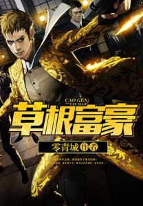 草根富豪[網路小說]