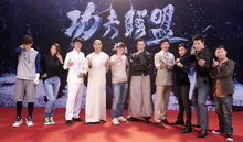 《功夫聯盟》媒體探班會