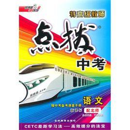 點撥中考語文 點撥中考語文
