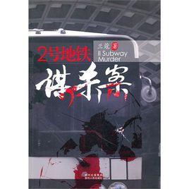 2號捷運謀殺案 2號捷運謀殺案