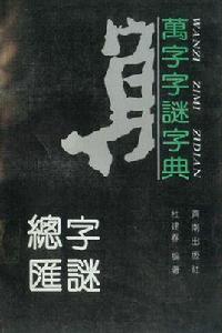 萬字字謎字典 萬字字謎字典