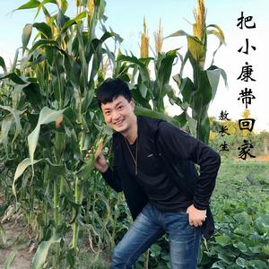 把小康帶回家 把小康帶回家